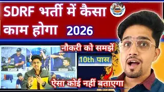 SDRF (आपदा विभाग) Bharti Full Details 2026 | Post-Cook/Barber/Water Carrier/Dhobi Work Details | New