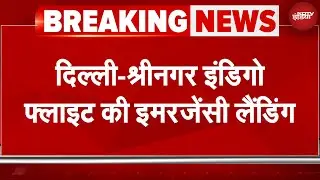 IndiGo Flight Emergency Landing: दिल्ली-श्रीनगर इंडिगो फ्लाइट की इमरजेंसी लैंडिंग | Breaking News