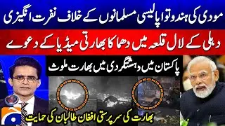Modi&rsquo;s Hindutva Policy Exposed? Delhi Red Fort Blast Raises Big Questions - India Supports Taliban?