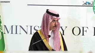 Saudi Foreign Minister Prince Faisal Bin Farhan's  Media Briefing | Urdu News
