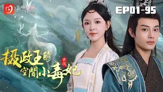 🔴NEW【攝政王的空間小毒妃 1-100集】 | 帶空間靈泉嫁入皇家！嫡女江挽月智鬥後宮陰謀，攝政王爲她屠盡情敵：這皇後，朕只認她！#爱情#古代#爽剧 #短剧 #蜜桃剧场
