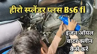 How To Clean Bike Engine Oil Water | Hero Splendor Bs6 Engine Me Pani Jane Ke Baad Kya Karen