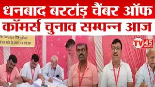 Dhanbad बरटांड़ चैंबर Chamber of Commerce का चुनाव आज, अध्यक्ष व सचिव के लिए हुए चुनाव