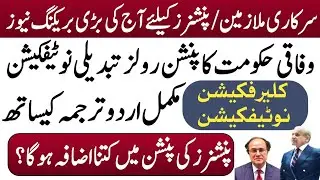 Finance Pension clarification in urdu translation | pensioners and govt employees urdu notification