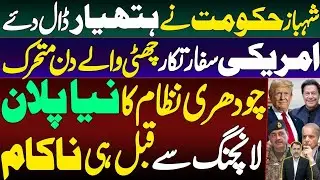 Shehbaz Govt Surrenders | US Diplomat in Action | Ch Nizam's New Plan Failed before Launch