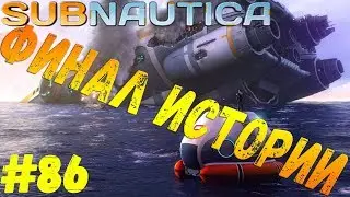 Subnautica - #86 Финал истории