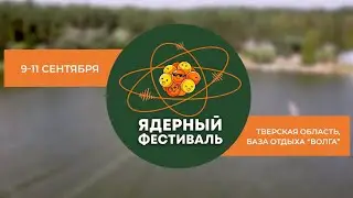 Промо Ядерный Фестиваль 2022