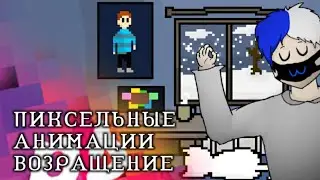 Возвращение к Пиксельным Анимациям! Pixel Studio for pixel art!