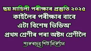 Exam Preparation #shankardevshishuniketan 