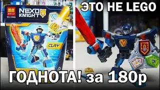 Качество как у LEGO за 180 рублей! BELA NEXO Knights