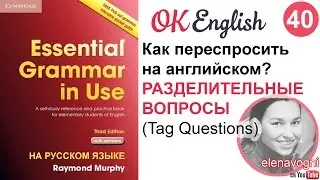 Unit 40 (41) Tag Questions | English Course for Beginners