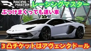 【レーシングマスター】３凸チケットはアヴェンタドール　ぶつけまくっても速い車