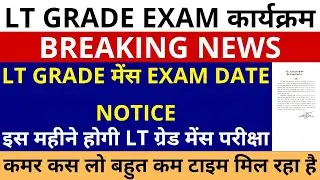 खुशखबरी आगई LT GRADE MAINS EXAM DATE NOTICE इस महीने होगी LT GRADE Mains परीक्षा GOOD NEWS LT GRADE