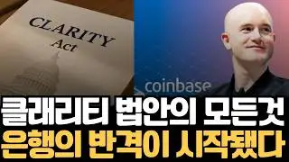 클래리티 법안에 침투한 은행 로비: 전통금융의 반격