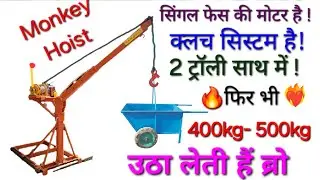 Price Start Rs. 28500, monkey Crane Single Phase/Electric/Clutch/Folding/Fitting Monkey Lift Machine