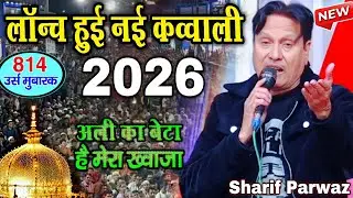 लॉन्च हुई नई क़व्वाली 2026 || 😂 Khwaja ji | Ajmer ki New Qawwali || Sharif Parwaz | urs Ajmer Sharif