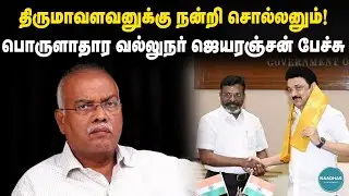 Economist J. Jeyaranjan about ICONOCLAST book | Ambedkar | Thirumavalavan | Anand Teltumbde | VCK