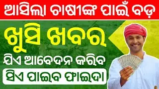 ଆସିଲା ଚାଷୀଙ୍କ ପାଇଁ ବଡ଼ ଖୁସି ଖବର | RBI Gives Gold Loan To Small Farmer