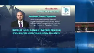 FIN HYPE LAW 10 сентября 2021г. часть 2/3