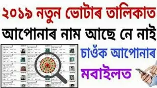 Assam Voter list 2019. Download Assam Voter list 2019 from mobile.