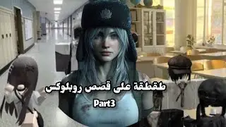 طقطقة على قصص روبلوكس الجزء الثالث+تابعوني عشان اكثر لكم من هيج فيديوهات #جيش_زنو #اكسبلور 