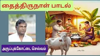தைப்பொங்கல்- பாடல்-(77)|| அருப்புக்கோட்டை செல்வம்||