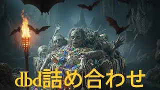 dbd詰め合わせ😎