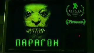 Парагон / Paragon (2022) озвучка &ndash; короткометражка, ужасы