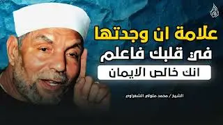 علامة واحدة تدل على إيمانك الخالص! اكتشفها مع الشيخ محمد متولي الشعراوي