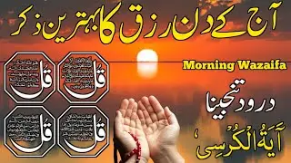 🔴LIVE Morning Wazifa | Surah Fatiha | Ayatul Kursi | Surah Baqarah | Darood Tanjeena | 4 Qul | Ep52