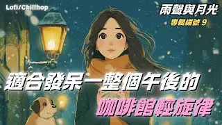 ☕ 讓心歇一會兒的咖啡館溫柔歌曲集（無廣告）  咖啡館音樂（適合學習、閱讀、工作或放鬆）靜靜陪伴 #在咖啡館 #工作時 #學習時