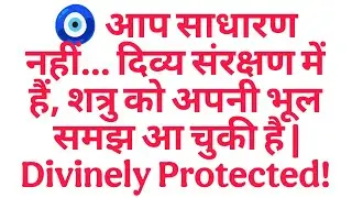 🧿 आप साधारण नहीं… दिव्य संरक्षण में हैं, शत्रु को अपनी भूल समझ आ चुकी है | Divinely Protected!