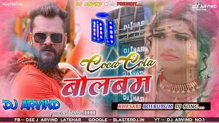 #Coca Cola Bolbum  [ Khesari & Shilpi Raaj ] Alter Mix Bolbum Dj Remix Song Dj Arvind Latehar