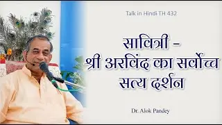 सावित्री  - श्री अरविंद का सर्वोच्च सत्य दर्शन  |  TH 412