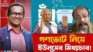 তাৎক্ষণিকঃ গণভোট নিয়ে ইউনুসের মিথ‍্যাচার!!