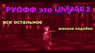 РУОФФ это Lineage 2 - все остальное жалкое подобие