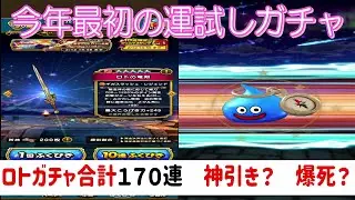 【ドラクエウォーク】【１６４】新年ロトガチャ１７０連全力勝負　結果は？
