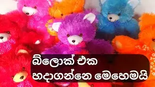 බ්ලොක් එක හදාගන්න ලේසිම ක්&zwj;රමය | dinu creations