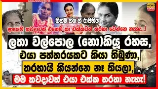 ලතා වල්පොල (නො)කියූ රහස, එයා පත්තරයකට කියා තිබුණා,තරහායි කියන්නෙ නෑ කියලා, මම කවදාවත් තරහා වුණේ නැහැ