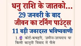धनु राशि 29 जनवरी के बाद  ज़िंदगी बदलेगी  ये 11 भविष्यवाणियाँ सच होकर रहेंगी | Dhanu Heroscope 