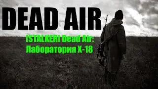 [STALKER] Dead Air: Лаборатория Х-18