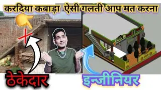 24x44 फीट में घर का निर्माण फूल जानकारी || ठेकेदार मिस्त्री की कलाकारी पडी भारी || सीडी गलत || viral