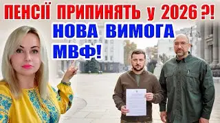 ❌Дуже ПОГАНІ НОВИНИ для ПЕНСІОНЕРІВ‼️ПЕНСІЇ СКАСУЮТЬ у 2026?! МВФ вимагає ЗАБРАТИ СУБСИДІЇ!