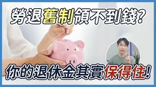 勞退『舊制』風險有多高？小心年資歸零 退休金一毛沒有！｜喵星律師 施宇宸