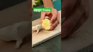 लहसुन छीलने का तरीका | Garlic Trick | #shorts  #tricks #garlic #indian #food #youtubeshorts