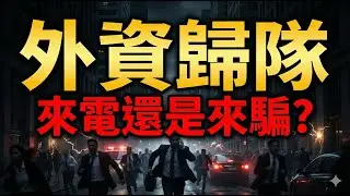 外資歸隊，來電還是來騙? 股市|友達|可寧衛|金寶|南亞|台玻|記憶體|台積電|輝達|Google|美債|ETF|股票|財經|投資理財|台幣|美元|01/19/26【宏爺講股】