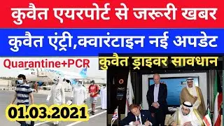 Kuwait breaking news today Kuwait PCR, Quarantine update Kuwait news today Kuwait flight update