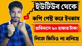 How to Make Money on Youtube without making videos Bangla 2021 part-5 copy paste income