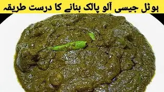 Aloo Palak Recipe! Restaurant Style Palak Aloo!Aloo Palak Recipe By Tanveer With Pakwan!