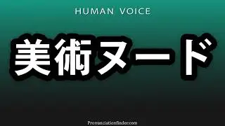 How To Pronounce 美術ヌード
